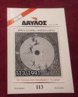 Δαυλός - Τεύχος 113 / 1991