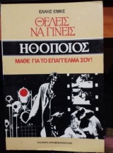 Θέλεις να γίνεις ηθοποιός; Μάθε το επάγγελμά σου!