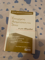 Επιτυχημένη αντιμετώπιση του stress σε μια εβδομάδα