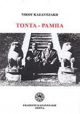 ΤΟΝΤΑ ΡΑΜΠΑ