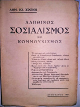 Αληθινός Σοσιαλισμός και Κομμουνισμός