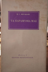 Τα παραμύθια μας