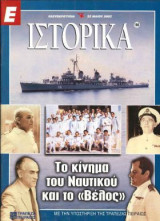 Ε Ιστορικά τεύχος 186