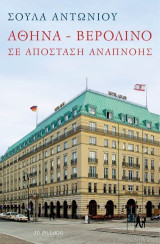 Αθήνα - Βερολίνο: Σε απόσταση αναπνοής