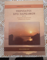 Περίπατοι στο παρελθόν