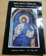 Ιησούς Χριστός ο Κύριος μας, βασικά σημεία του Ευαγγελίου
