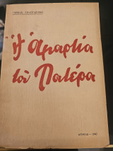 Η Αμαρτία του Πατέρα