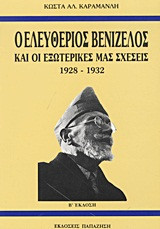 Ο Ελευθέριος Βενιζέλος και οι εξωτερικές μας σχέσεις