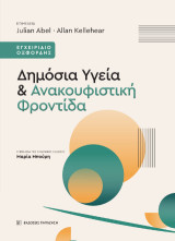 Δημόσια Υγεία και Ανακουφιστική Φροντίδα: Εγχειρίδιο Οξφόρδης
