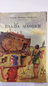 Παλαιά Διαθήκη Γ' Τάξη