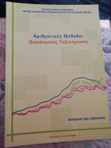 Αριθμητικές Μέθοδοι Οικολογικής Ταξινόμησης