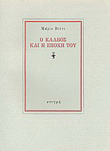 Ο Κάλβος και η εποχή του