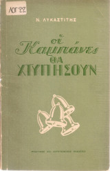Οι καμπάνες θα χτυπήσουν