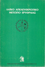 Λαϊκό Απελευθερωτικό Μέτωπο Ερυθραίας (Κάλβος, 1979) Σειρά: Απελευθερωτικά Κινήματα