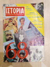 Ιστορία εικονογραφημένη, τχ. 7, Ιανουάριος 1969