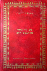 Από τη γη στη σελήνη