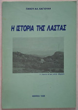 Η ιστορία της Λάστας (Αρκαδία)