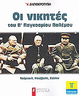 Οι νικητές του Β' Παγκοσμίου Πολέμου: Τσόρτσιλ, Ρούζβελτ, Στάλιν