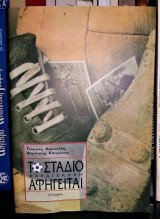 ΤΟ ΣΤΑΔΙΟ ΚΑΡΑΙΣΚΑΚΗ ΑΦΗΓΕΙΤΑΙ