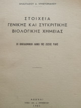 Στοιχεια Γενικης και Συγκριτικης Βιολογικης Χημειας