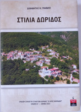 Στίλια Δωρίδος