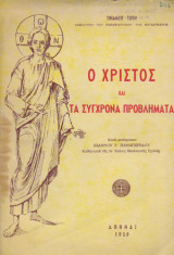 Ο Χριστός και τα σύγχρονα προβλήματα.