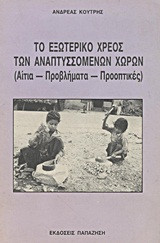 Το εξωτερικό χρέος των αναπτυσσόμενων χωρών