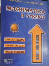 Μαθηματικά Β΄ λυκείου