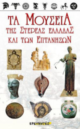 Τα μουσεία της Στερεάς Ελλάδας και των Επτανήσων