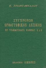 Σύγχρονον Ορθογραφικόν Λεξικόν με γραμματικούς κανόνας κλπ