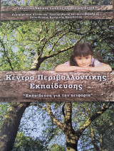 Κέντρα περιβαλλοντικής εκπαίδευσης