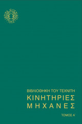 Κινητήριες Μηχανές Τόμος Α'