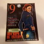 Εννεα Ελευθεροτυπιας Τευχος 208
