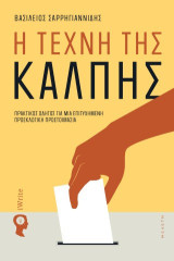 Η τέχνη της κάλπης: Πρακτικός οδηγός για μια επιτυχημένη προεκλογική προετοιμασία