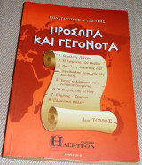 Πρόσωπα και γεγονότα Κωνσταντίνος Α. Πλεύρης 2015