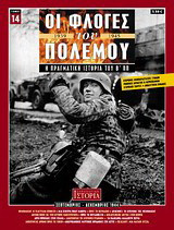 Οι φλόγες του πολέμου 1939 - 1940: Η πραγματική ιστορία του Β΄ Π.Π.