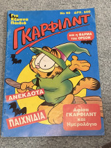 Γκαρφιλντ 90