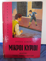 Μικροί Κύριοι (Εκδ. Τ. Γεμεντζόπουλος) 1967