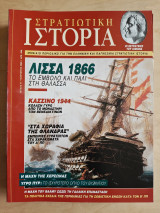Στρατιωτική Ιστορία τ.41 Λισσα 1866 / Κασσινο 1944 / Φλάνδρα / Η μάχης της Χερσώνας / Υγρό πυρ