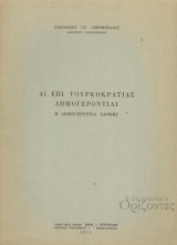 Αι επί Τουρκοκρατίας δημογεροντίαι. Η δημογεροντία Ξάνθης (1975)