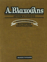 Επαγγελματική Μαγειρική Ζαχαροπλαστική