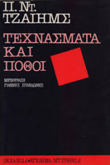 Τεχνάσματα και πόθοι