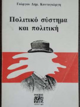 Πολιτικό σύστημα και πολιτική