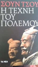 Η τέχνη του πολέμου