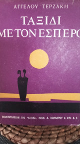 Ταξίδι με τον Έσπερο