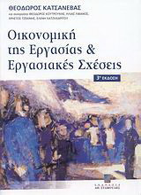 Οικονομική της εργασίας και εργασιακές σχέσεις