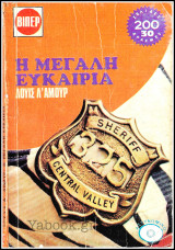 Βίπερ Γουέστερν #700: Η μεγάλη ευκαιρία