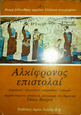 ΑΛΚΙΦΡΟΝΟΣ ΕΠΙΣΤΟΛΑΙ
