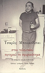Στου τελευταίου ποτηριού το σφυροκόπημα: 45 ποιήματα και μία συνέντευξη