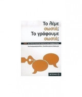 Το λέμε σωστά; Το γραφούμε σωστά;